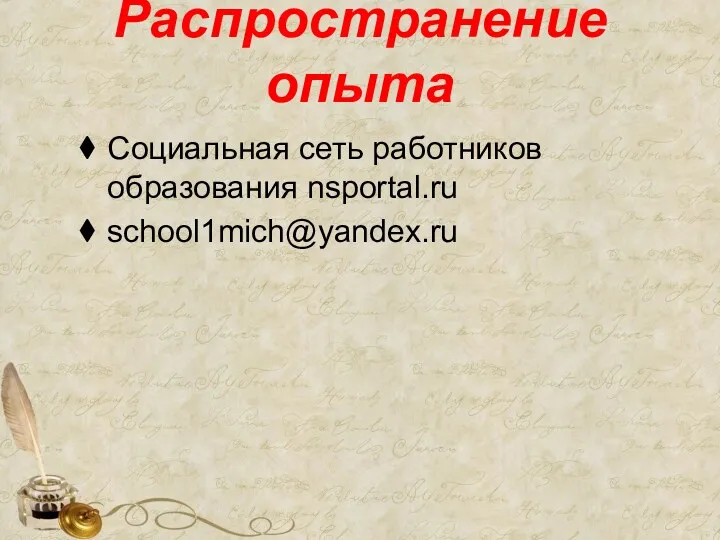 Распространение опыта Социальная сеть работников образования nsportal.ru school1mich@yandex.ru