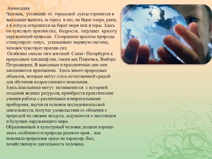 Аннотация Человек, уставший от городской суеты стремится в выходные выехать за город в