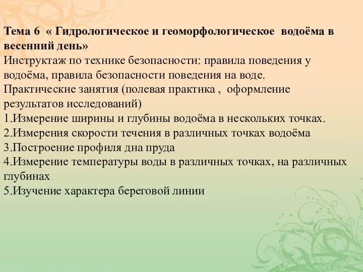 Тема 6 « Гидрологическое и геоморфологическое водоёма в весенний день»