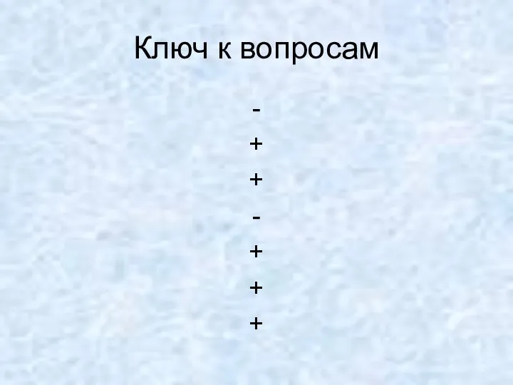 Ключ к вопросам - + + - + + +