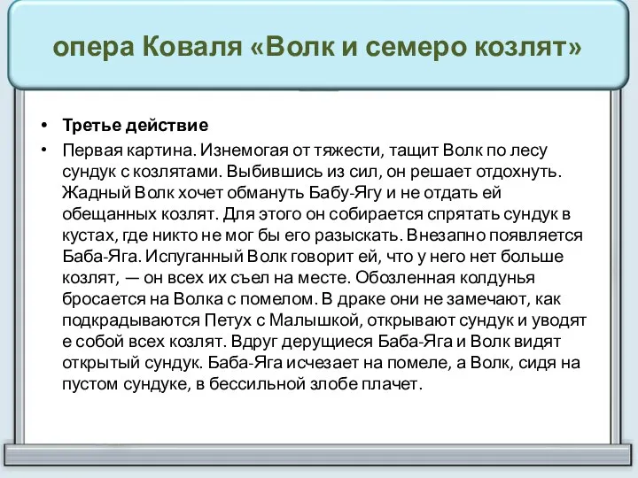 опера Коваля «Волк и семеро козлят» Третье действие Первая картина.