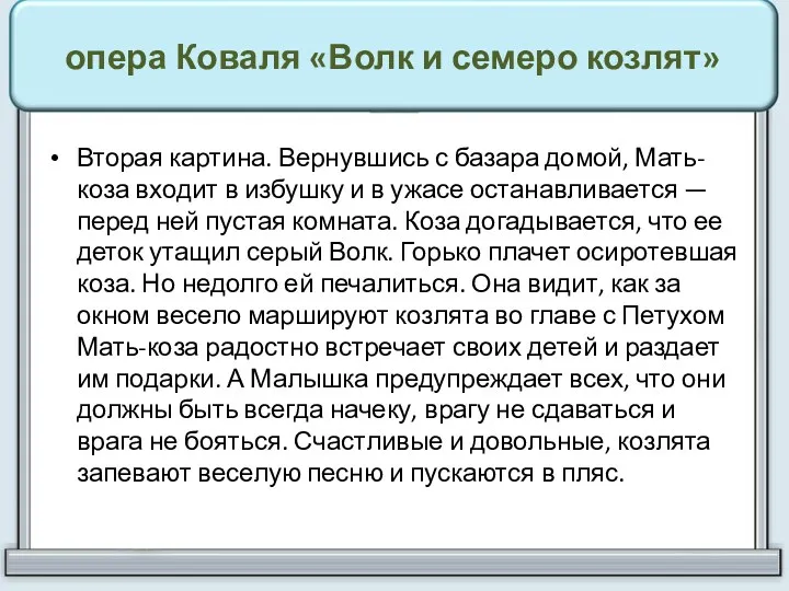 опера Коваля «Волк и семеро козлят» Вторая картина. Вернувшись с