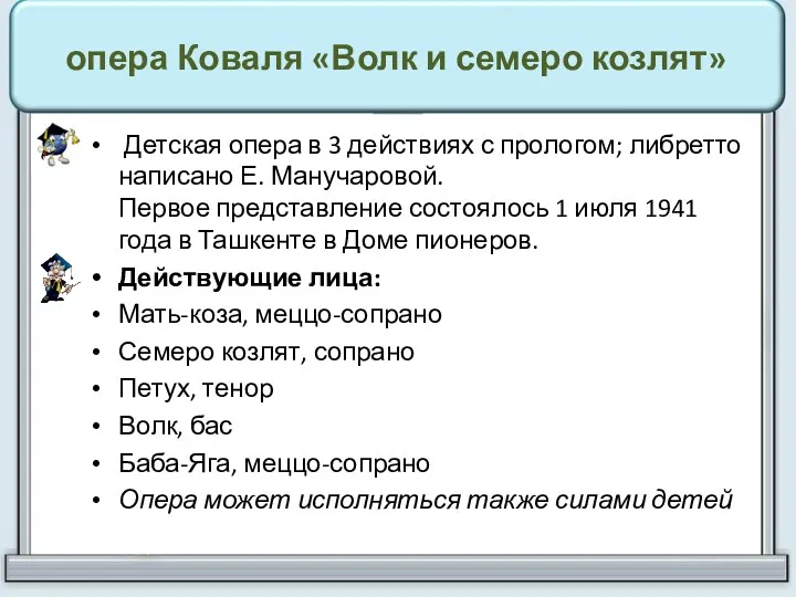 опера Коваля «Волк и семеро козлят» Детская опера в 3