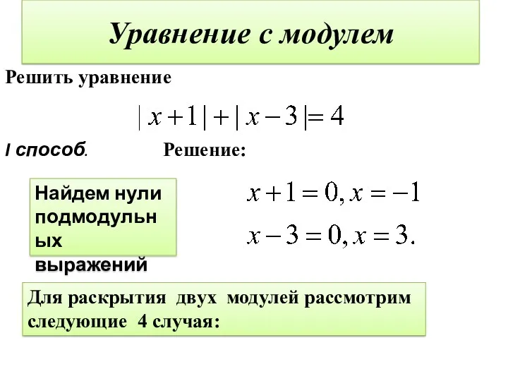 Уравнение с модулем Решить уравнение Решение: Для раскрытия двух модулей