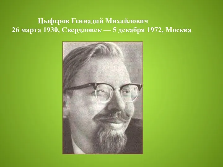 Цыферов Геннадий Михайлович 26 марта 1930, Свердловск — 5 декабря 1972, Москва
