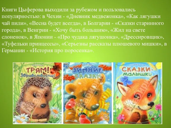 Книги Цыферова выходили за рубежом и пользовались популярностью: в Чехии - «Дневник медвежонка»,