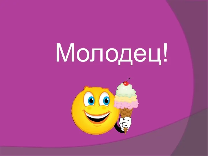 Молодец!