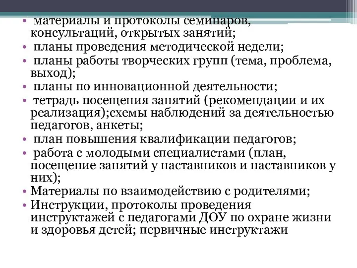 материалы и протоколы семинаров, консультаций, открытых занятий; планы проведения методической