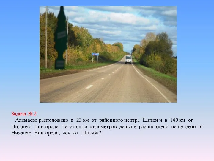 Задача № 2 Алемаево расположено в 23 км от районного