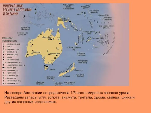 На севере Австралии сосредоточена 1/5 часть мировых запасов урана. Разведаны