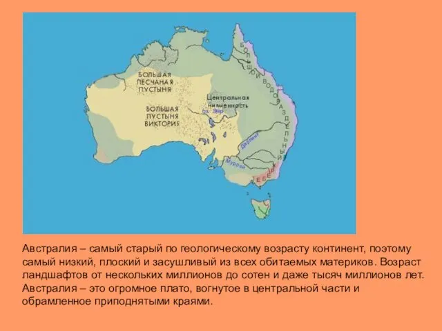 Австралия – самый старый по геологическому возрасту континент, поэтому самый