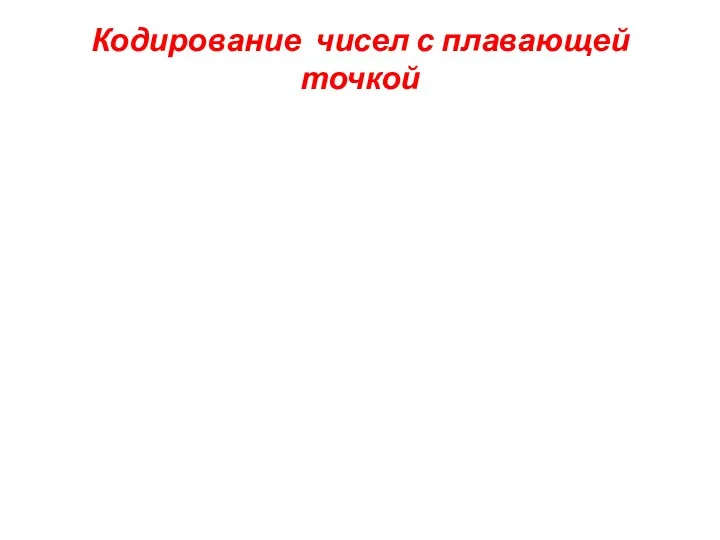 Кодирование чисел с плавающей точкой