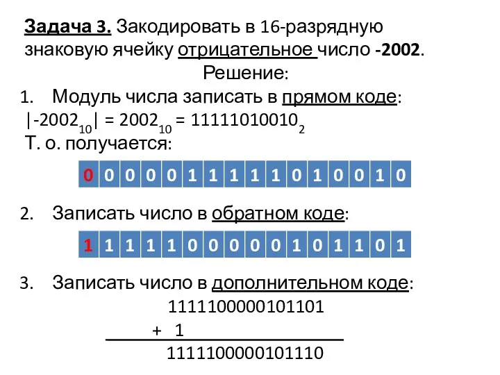 Задача 3. Закодировать в 16-разрядную знаковую ячейку отрицательное число -2002. Решение: Модуль числа