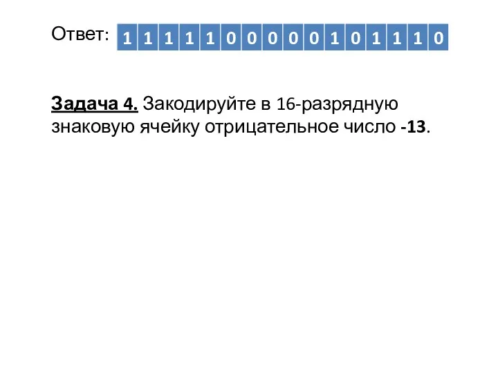 Ответ: Задача 4. Закодируйте в 16-разрядную знаковую ячейку отрицательное число -13.