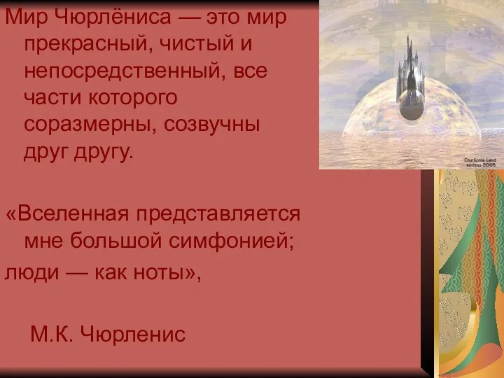 Мир Чюрлёниса — это мир прекрасный, чистый и непосредственный, все части которого соразмерны,