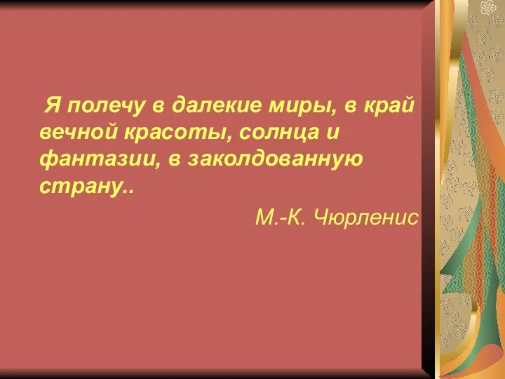 Я полечу в далекие миры, в край вечной красоты, солнца и фантазии, в