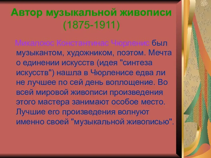 Автор музыкальной живописи (1875-1911) Микалоюс Константинас Чюрленис был музыкантом, художником, поэтом. Мечта о