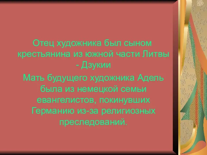 Отец художника был сыном крестьянина из южной части Литвы - Дзукии Мать будущего