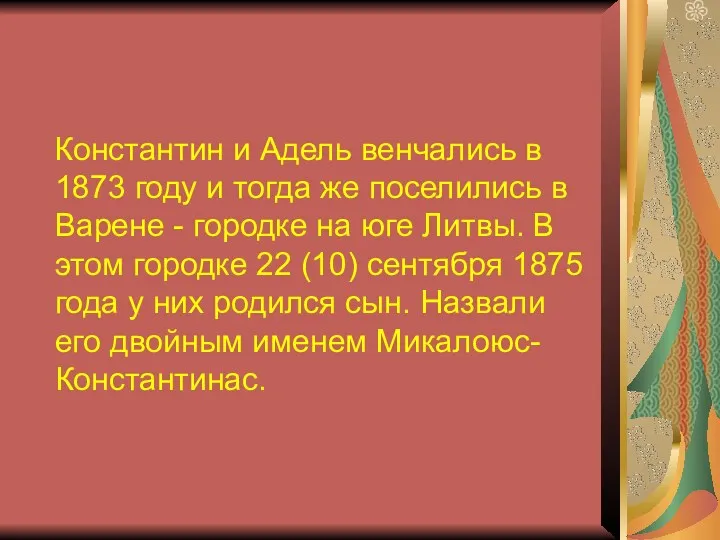 Константин и Адель венчались в 1873 году и тогда же поселились в Варене