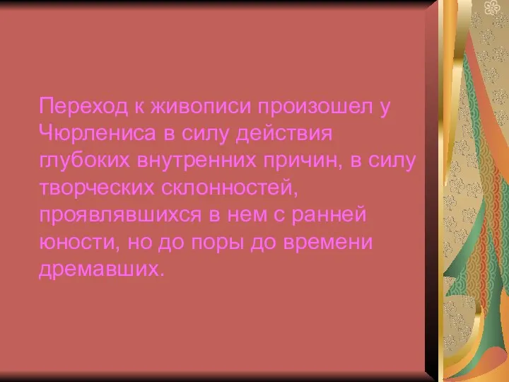 Переход к живописи произошел у Чюрлениса в силу действия глубоких внутренних причин, в