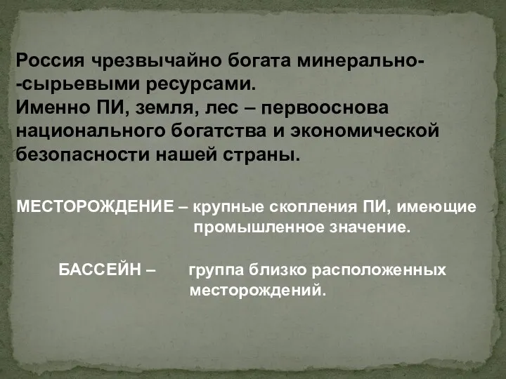 Россия чрезвычайно богата минерально- -сырьевыми ресурсами. Именно ПИ, земля, лес