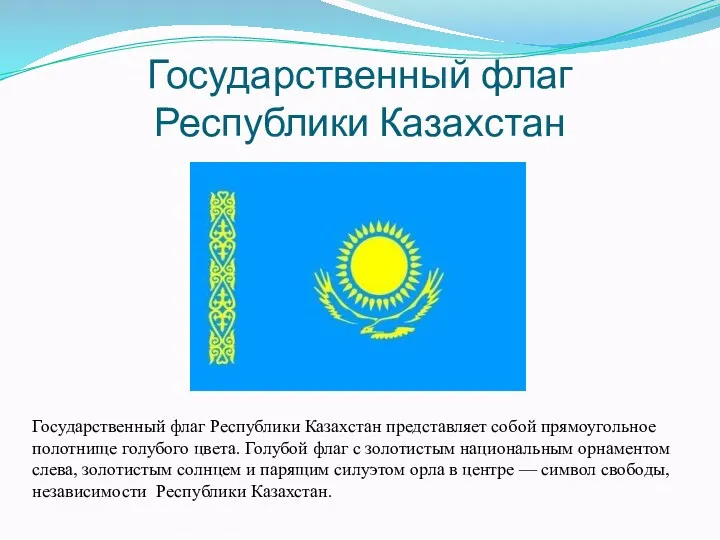 Государственный флаг Республики Казахстан Государственный флаг Республики Казахстан представляет собой
