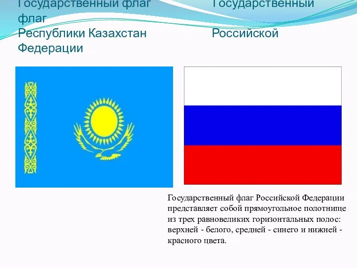 Государственный флаг Государственный флаг Республики Казахстан Российской Федерации Государственный флаг