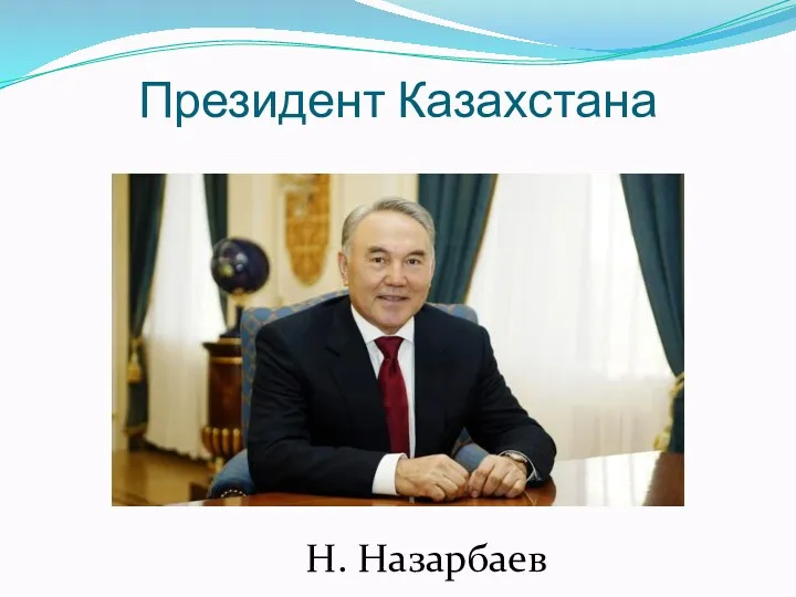 Президент Казахстана Н. Назарбаев