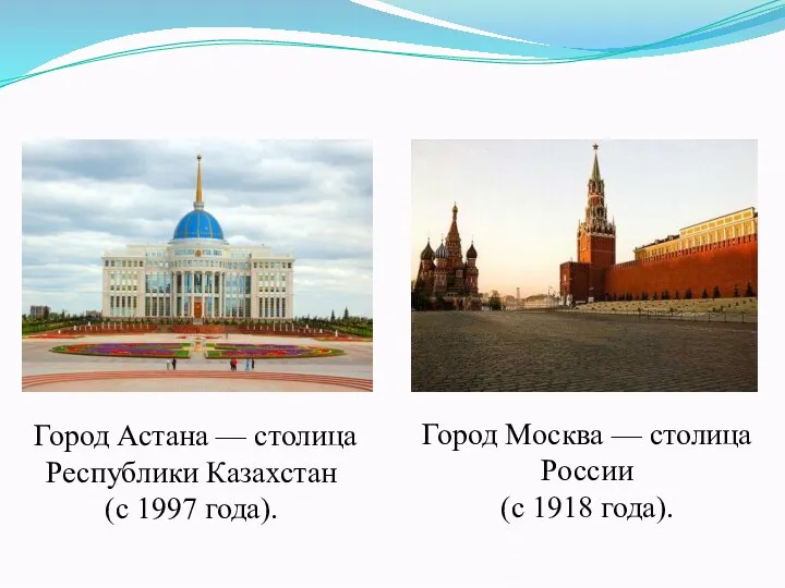 Город Астана — столица Республики Казахстан (с 1997 года). Город