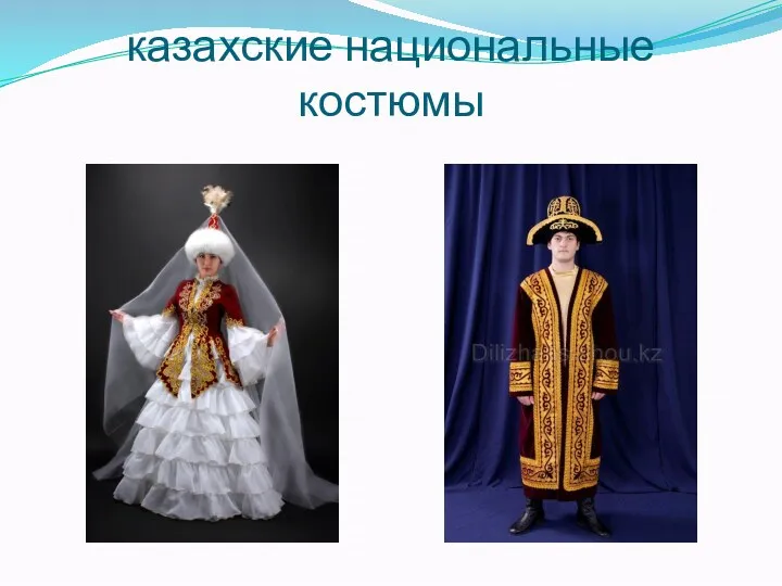 казахские национальные костюмы