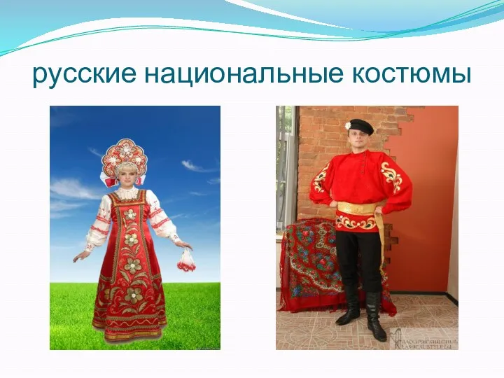 русские национальные костюмы
