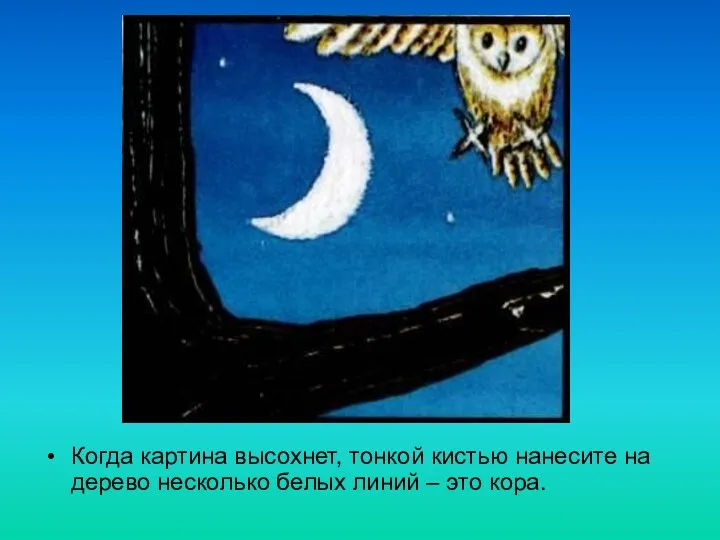 Когда картина высохнет, тонкой кистью нанесите на дерево несколько белых линий – это кора.