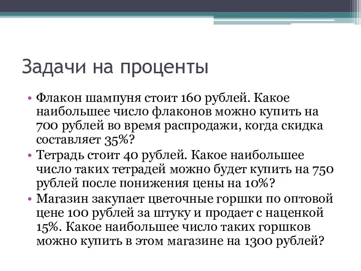 Задачи на проценты Флакон шампуня стоит 160 рублей. Какое наибольшее число флаконов можно