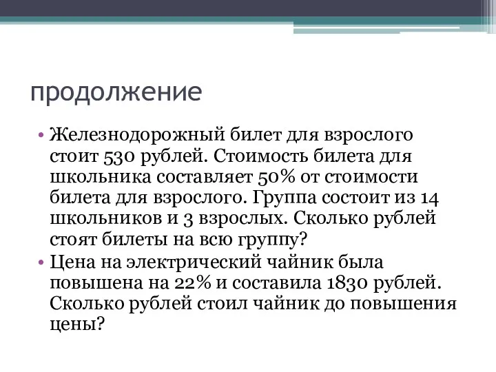 продолжение Железнодорожный билет для взрослого стоит 530 рублей. Стоимость билета для школьника составляет