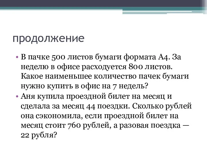 продолжение В пачке 500 листов бумаги формата А4. За неделю в офисе расходуется