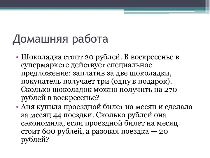 Домашняя работа Шоколадка стоит 20 рублей. В воскресенье в супермаркете действует специальное предложение: