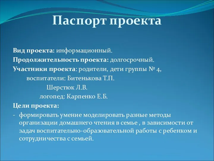 Паспорт проекта Вид проекта: информационный. Продолжительность проекта: долгосрочный. Участники проекта: родители, дети группы