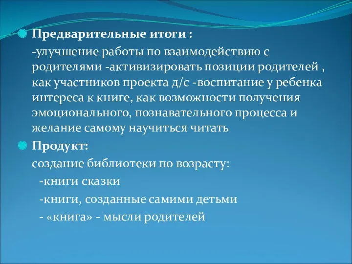 Предварительные итоги : -улучшение работы по взаимодействию с родителями -активизировать позиции родителей ,как