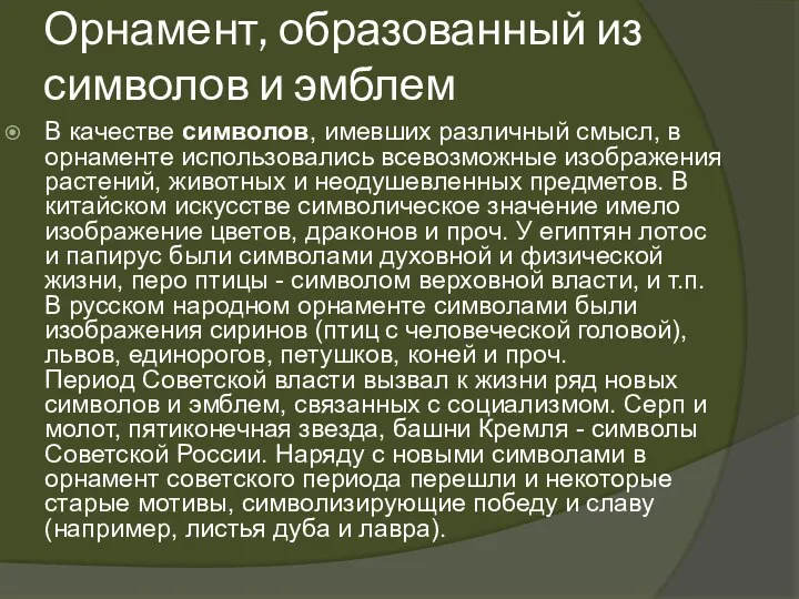 Орнамент, образованный из символов и эмблем В качестве символов, имевших