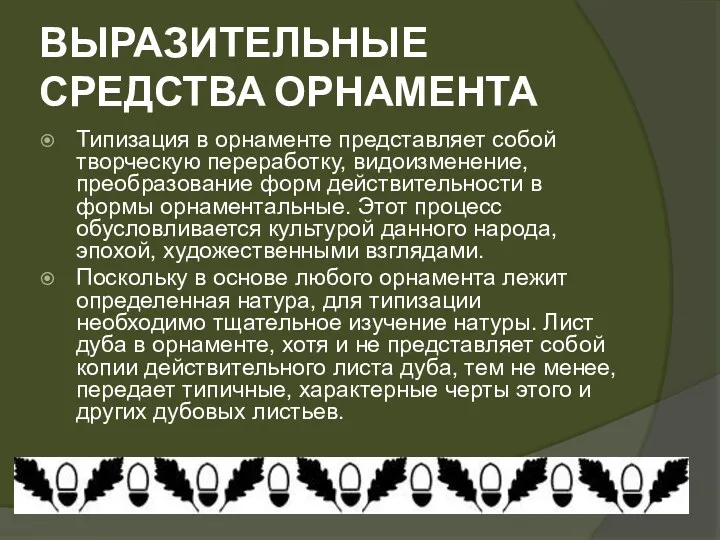 ВЫРАЗИТЕЛЬНЫЕ СРЕДСТВА ОРНАМЕНТА Типизация в орнаменте представляет собой творческую переработку,