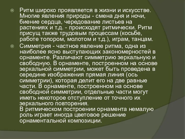 Ритм широко проявляется в жизни и искусстве. Многие явления природы