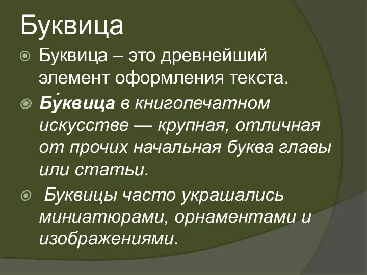 Буквица Буквица – это древнейший элемент оформления текста. Бу́квица в