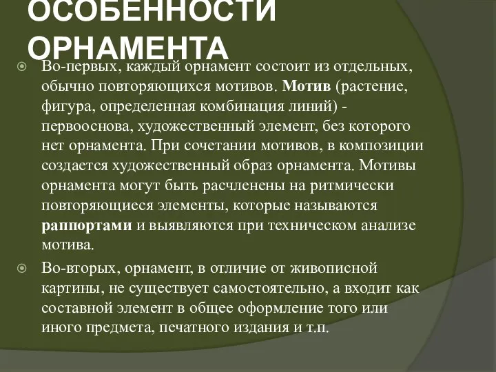 ОСОБЕННОСТИ ОРНАМЕНТА Во-первых, каждый орнамент состоит из отдельных, обычно повторяющихся