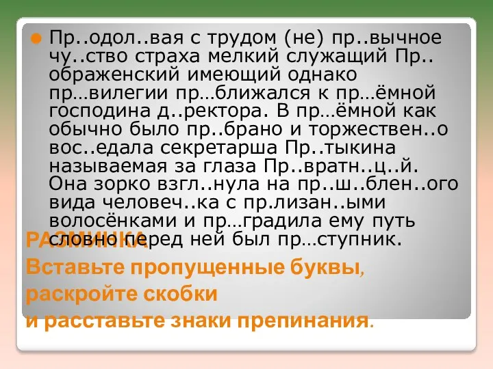 РАЗМИНКА Вставьте пропущенные буквы, раскройте скобки и расставьте знаки препинания.