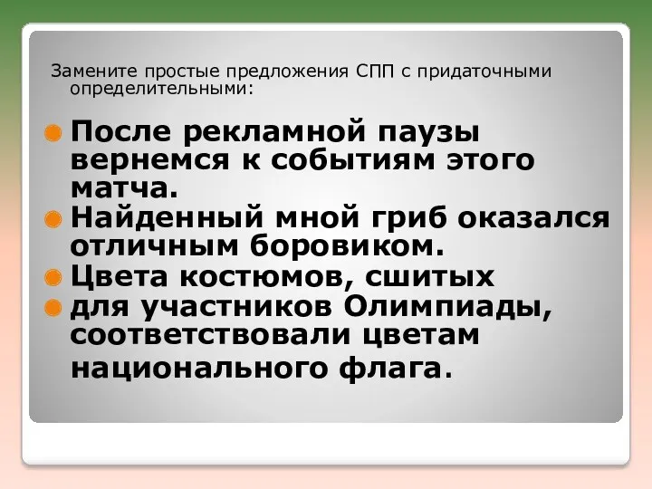 Замените простые предложения СПП с придаточными определительными: После рекламной паузы