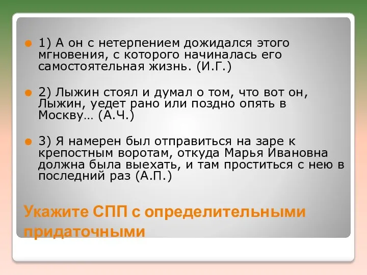 Укажите СПП с определительными придаточными 1) А он с нетерпением