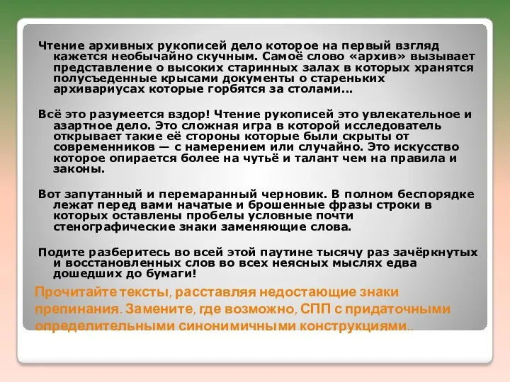 Прочитайте тексты, расставляя недостающие знаки препинания. Замените, где возможно, СПП