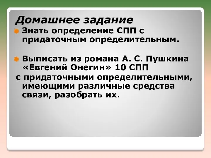 Домашнее задание Знать определение СПП с придаточным определительным. Выписать из