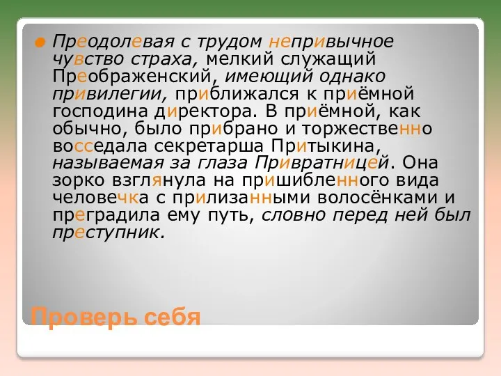 Проверь себя Преодолевая с трудом непривычное чувство страха, мелкий служащий