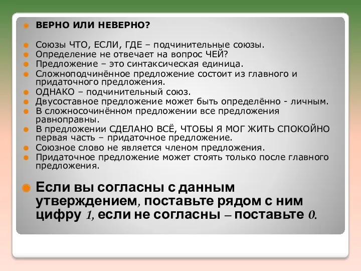 ВЕРНО ИЛИ НЕВЕРНО? Союзы ЧТО, ЕСЛИ, ГДЕ – подчинительные союзы.